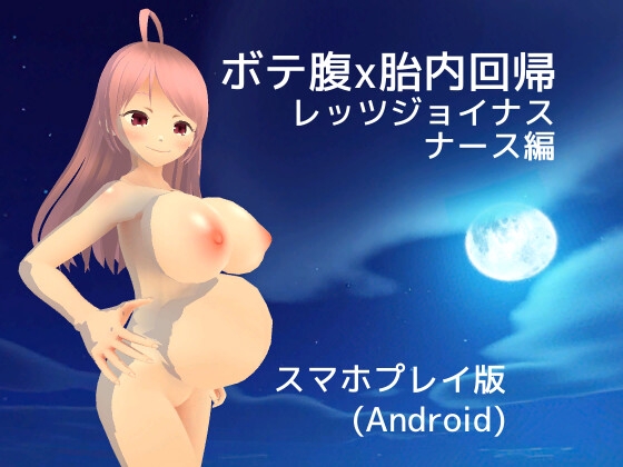 【Android】ボテ腹x胎内回帰 レッツジョイナス ナース編