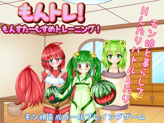 【Android】もんトレ!～もんすたーむすめトレーニング!