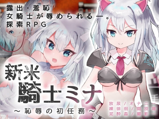 【Android】新米騎士ミナ ～恥辱の初任務～