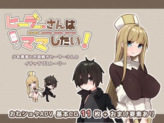 【Android】【APK版】ヒーラーさんはママしたい!【スマホプレイ版】