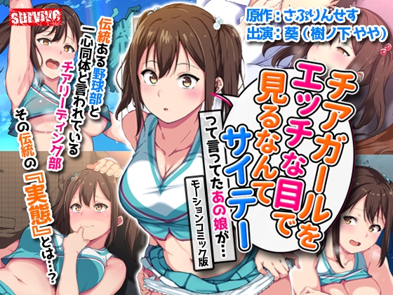 【Android】チアガールをエッチな目で見るなんてサイテーって言ってたあの娘が… モーションコミック版