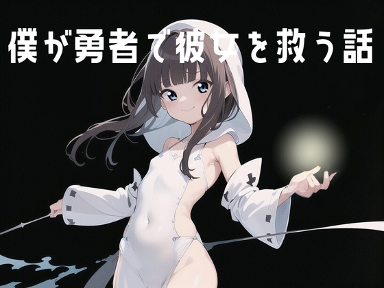 【Android】僕が勇者で彼女を救う話 for android