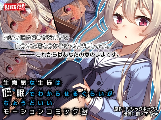 【Android】生意気な生徒は催●でわからせるぐらいがちょうどいい モーションコミック版