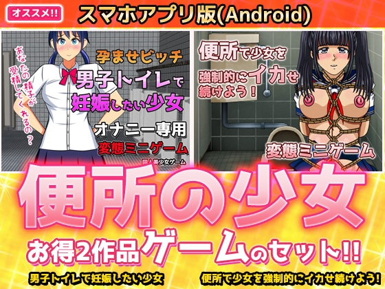 【Android】【アプリ2本セット!!】便所の少女～大人の変態ゲーム