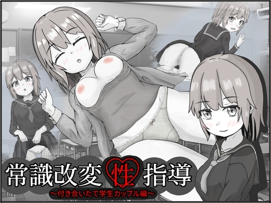 【Android】常識改変性指導～付き合いたて学生カップル編～