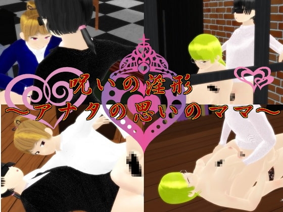 【Android】呪いの淫形～アナタの思いのママ～