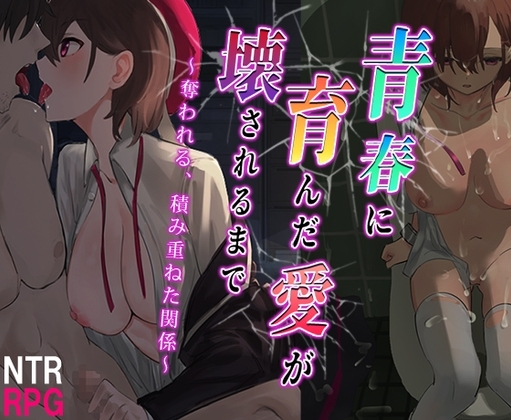 【Android】青春に育んだ愛が壊されるまで～奪われる、積み重ねた関係～