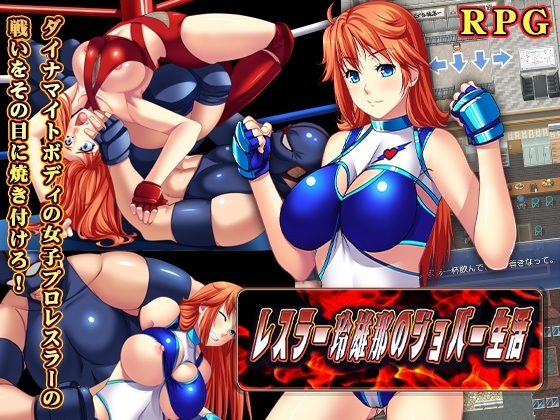 【Android】レスラー玲雄那(れおな)のジョバー生活