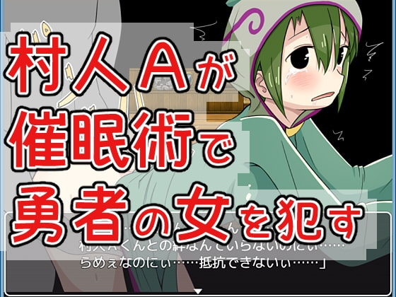 【Android】村人Aが催○術で勇者の女を○す