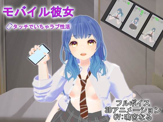 【Android】モバイル彼女～タッチでいちゃラブ性活～