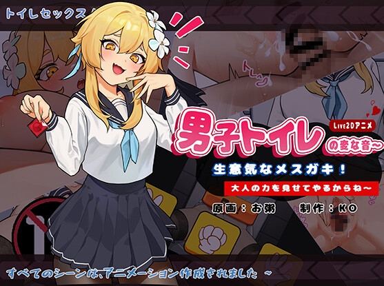 【Android】男子トイレの変な音～生意気なメ○ガキ!大人の力を見せてやるからね～