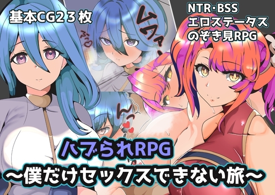 【Android】ハブられRPG~僕だけセックスできない旅~