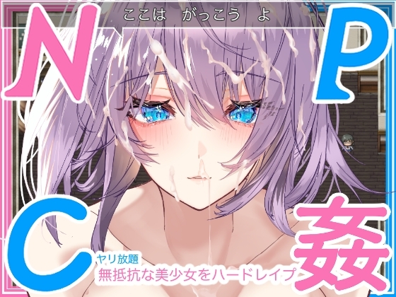 【iOS】【学生NPC姦】無抵抗な美少女を無理矢理ハードレ○プ!!中出しヤリ放題で遊び犯せ!!