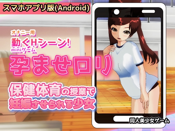 【Android】孕ませ○リ|保健体育の授業で妊娠させられる少女～Hシーン卑猥ゲーム