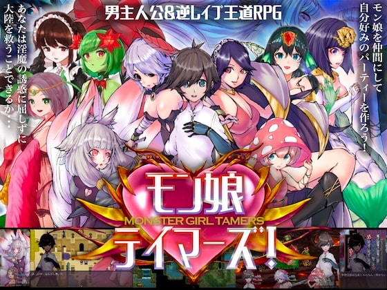 【Android】モン娘テイマーズ!