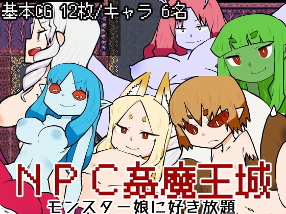 【Android】NPC姦魔王城-モンスター娘に好き放題-