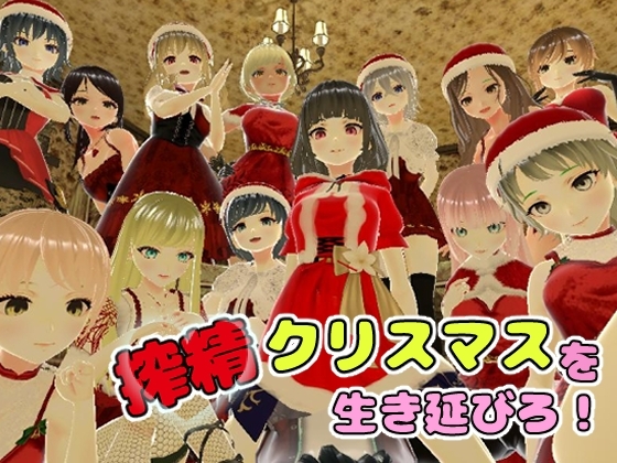 【Android】搾精クリスマスを生き延びろ!