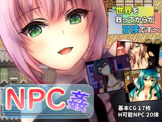 【Android】NPC姦 ～世界を救ってからが冒険です～