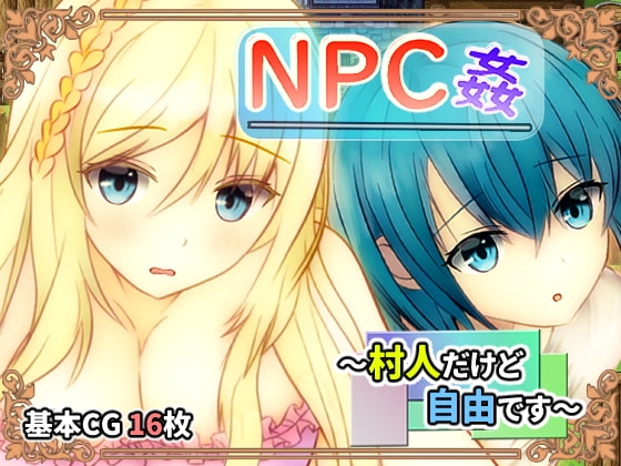 【Android】NPC姦 ～村人だけど自由です～