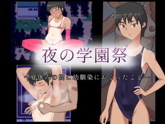 【Android】夜の学園祭～夏休みの間に幼馴染におこったこと～