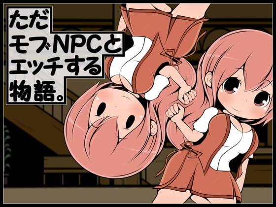 【Android】ただモブNPCとエッチする物語。