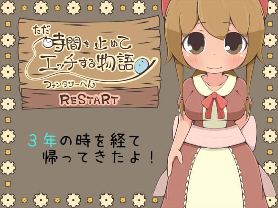 【Android】ただ時間を止めてエッチする物語 ファンタジーへん RESTART