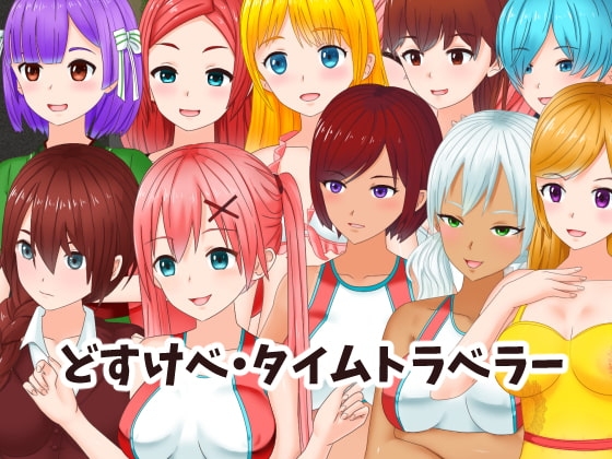 【iOS】どすけべ・タイムトラベラー