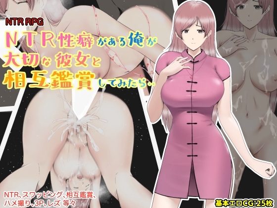 【Android】NTR性癖がある俺が大切な彼女と相互鑑賞してみたら・・