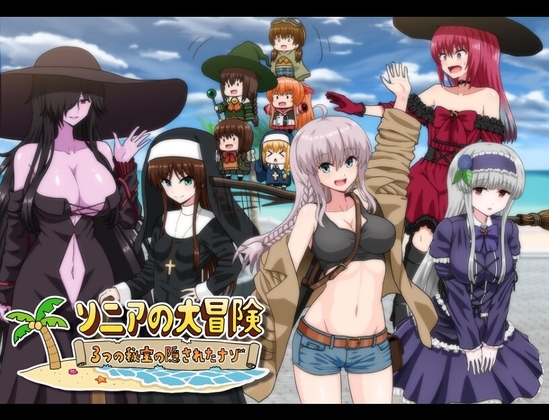 【Android】ソニアの大冒険-3つの秘宝の隠されたナゾ!-