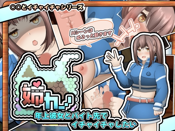 【Android】姉カノ～年上彼女とバイト先でイチャイチャしたい～【スマホアプリ版】