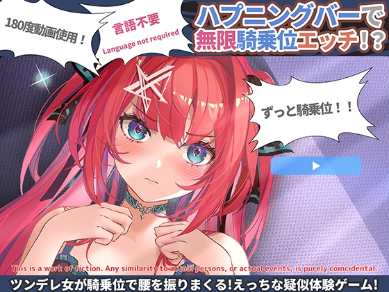 【Android】【Language not required・180度動画SLG】ハプニングバーで無限騎乗位えっち!(Android)
