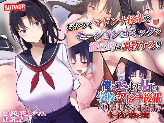 【Android】俺をゴミのように見下す学校のマドンナ後輩 ～中出し懇願するまで徹底調教～ モーションコミック版