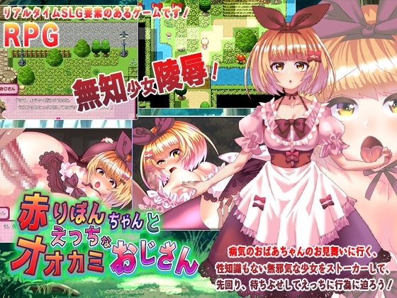 【Android】赤りぼんちゃんとえっちなオオカミおじさん