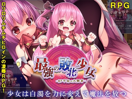 【iOS】【スマホ版】最強の敗北少女-MP不足の大賢者-【DL Play Box版】