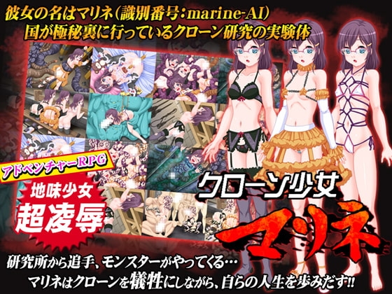 【iOS】クローン少女マリネ