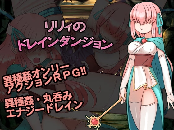 【iOS】リリィのドレインダンジョン