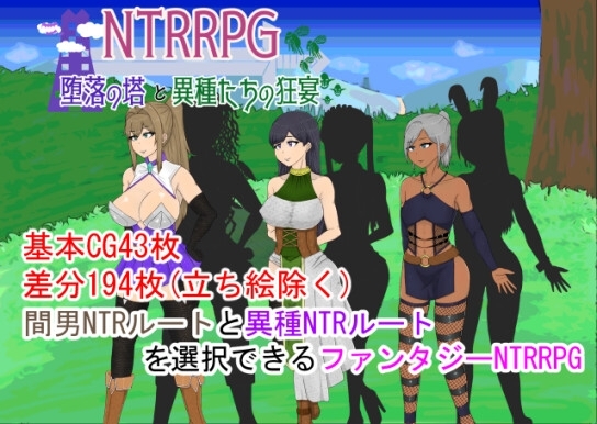 【iOS】NTRRPG～堕落の塔と異種たちの狂宴～