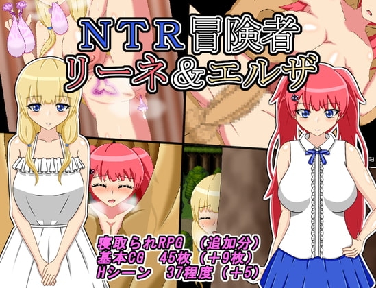 【iOS】NTR冒険者 リーネ&エルザ