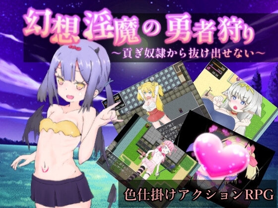 【iOS】幻想淫魔の勇者狩り～貢ぎ奴○から抜け出せない～