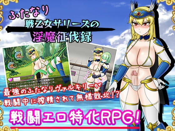 【iOS】ふたなり戦乙女サリーズの淫魔征伐録