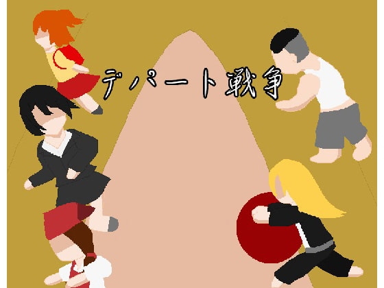 【iOS】デパート戦争