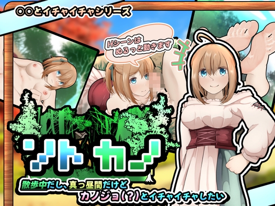 【Android】ソトカノ~散歩中だし、真っ昼間だけどカノジョ(?)とイチャイチャしたい【スマホアプリ版】