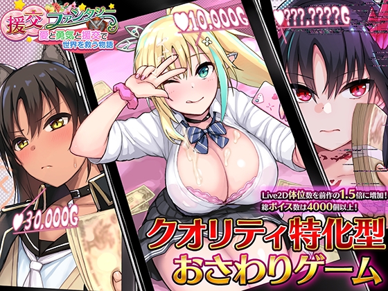 【Android】援交ファンタジー～愛と勇気と援交で世界を救う物語～