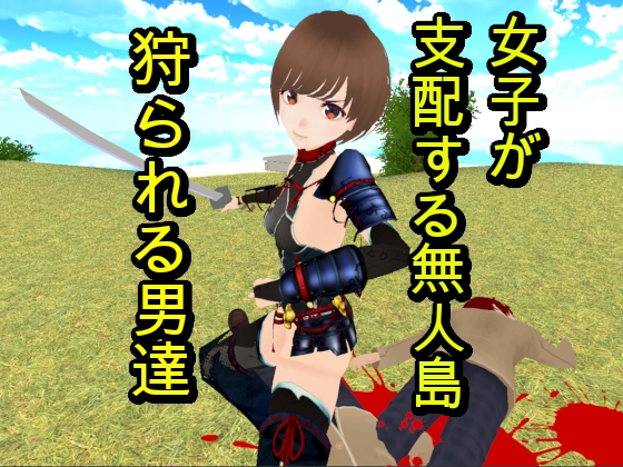 【Android】無人島での女子高生たちによるM男虐殺