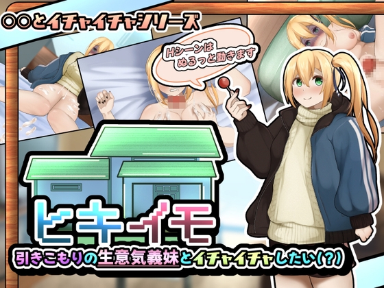 【Android】ヒキイモ～引きこもりの生意気義妹とイチャイチャしたい(?)～(スマホアプリ版)