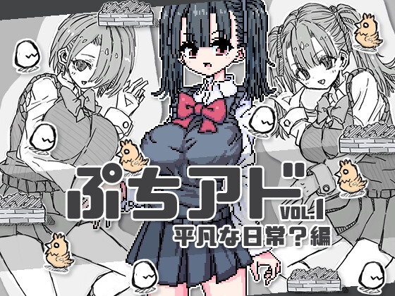 【Android】ぷちアドvol.1 平凡な日常?編 Android版