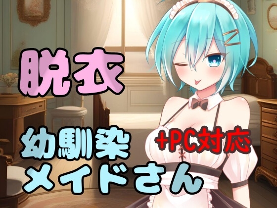 【Android】脱衣幼馴染メイドさん