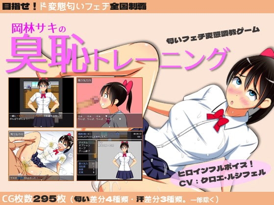 【iOS】岡林サキの臭恥トレーニング