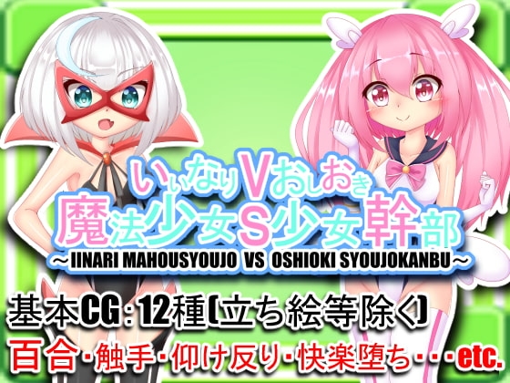 【Android】いいなり魔法少女とお仕置き少女幹部