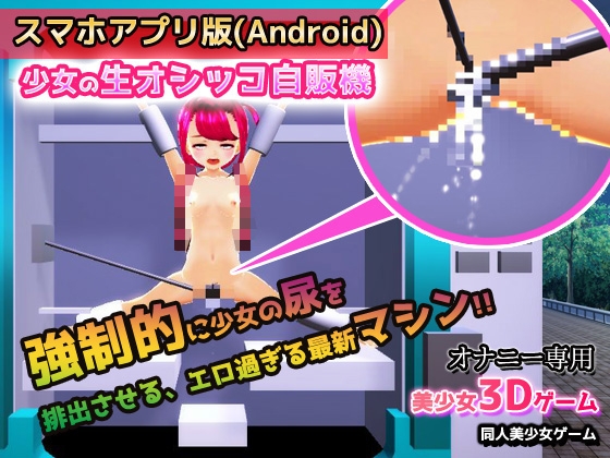 【Android】少女の生オシッコ自販機～美少女3Dゲーム